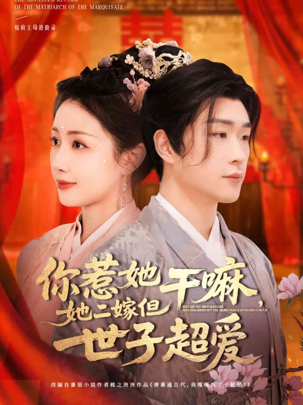 你惹她干嘛，她二嫁但世子超愛(全集)