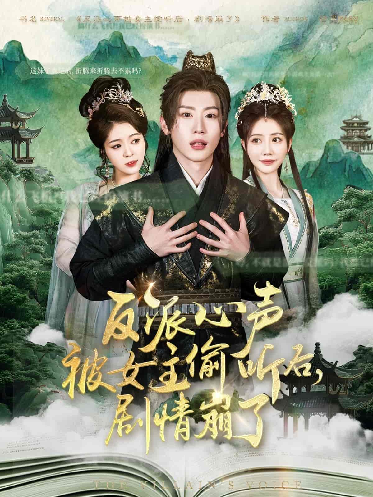 反派心聲被女主偷聽(tīng)后，劇情崩了(全集)