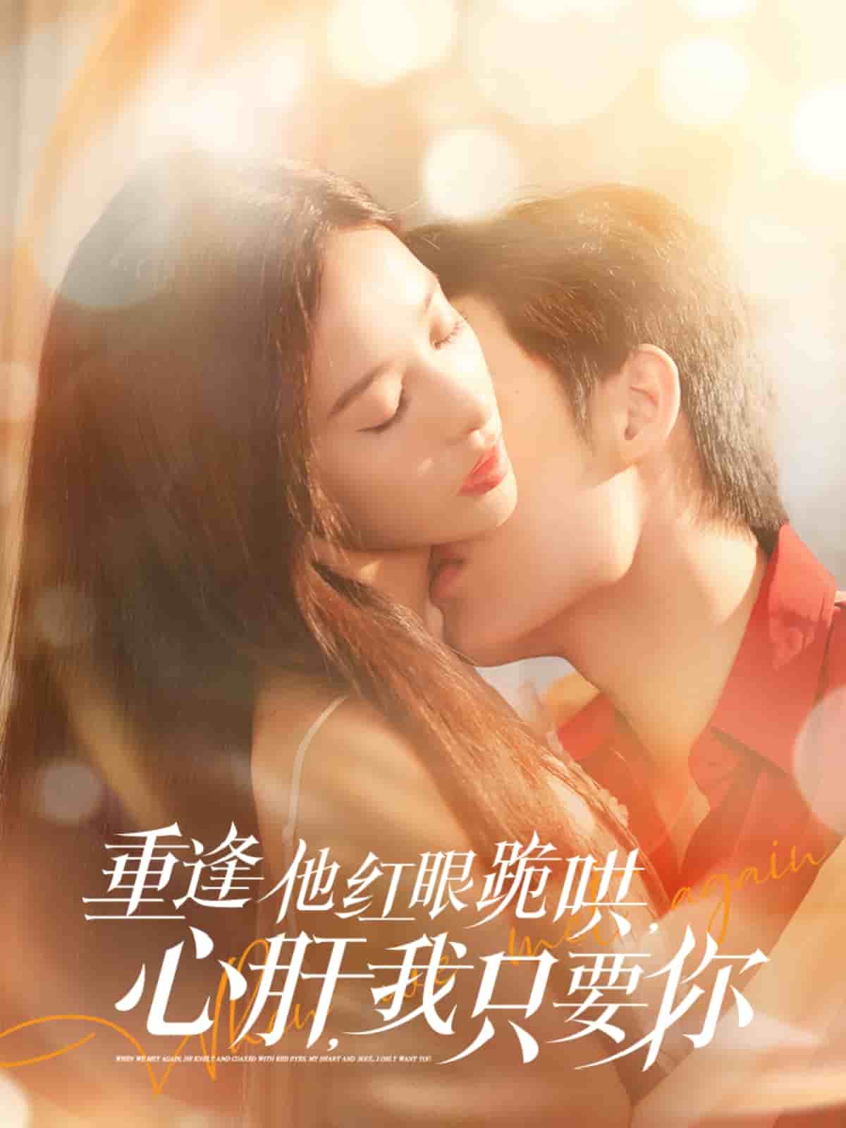 重逢他紅眼跪哄，心肝，我只要你(全集)
