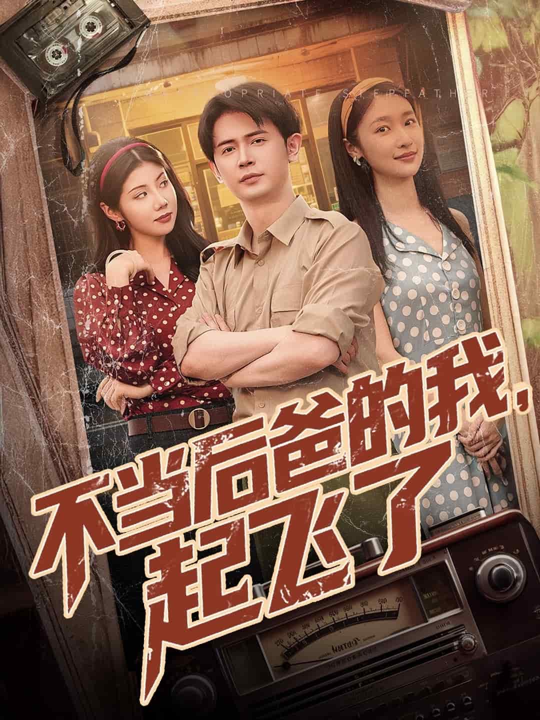 不當(dāng)后爸的我，起飛了(全集)