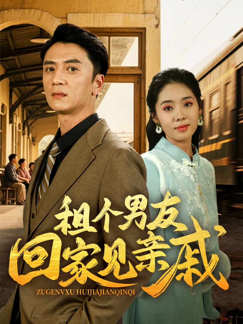 租個(gè)男友回家見(jiàn)親戚(全集)