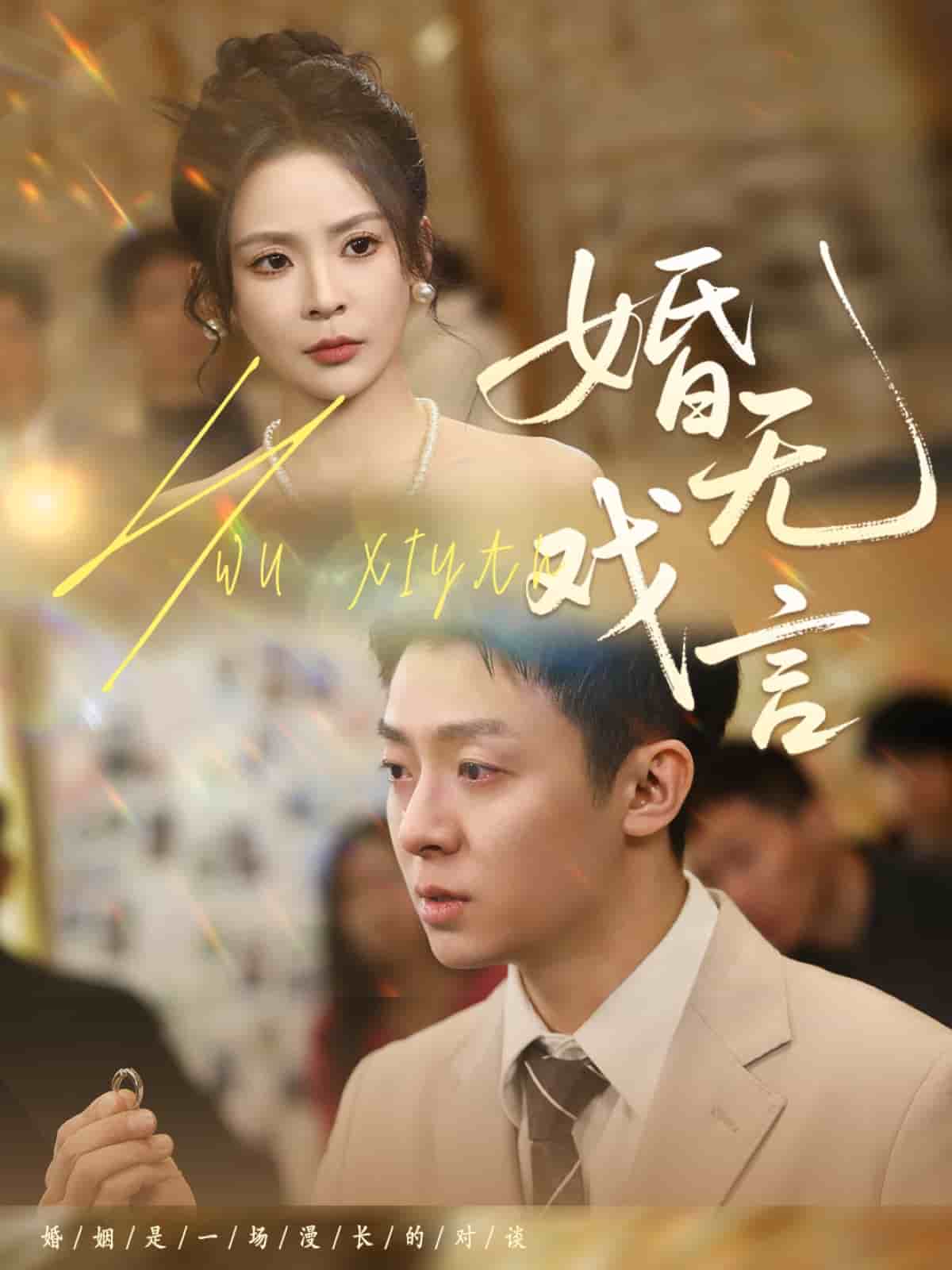 婚無(wú)戲言(全集)