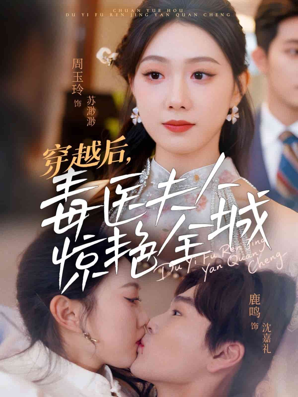 穿越后，毒醫(yī)夫人驚艷全城(全集)