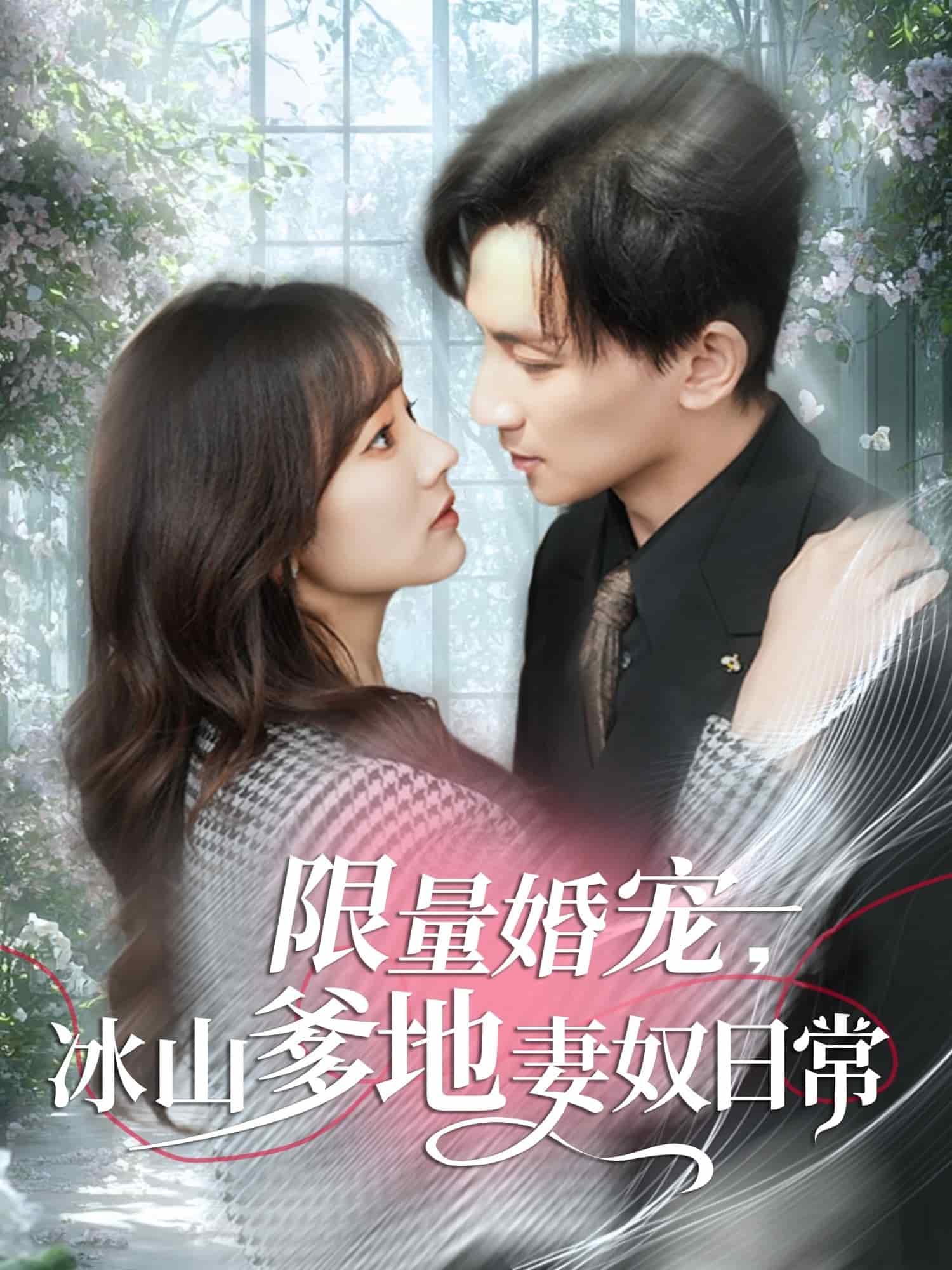 限量婚寵，冰山爹地妻奴日常(全集)