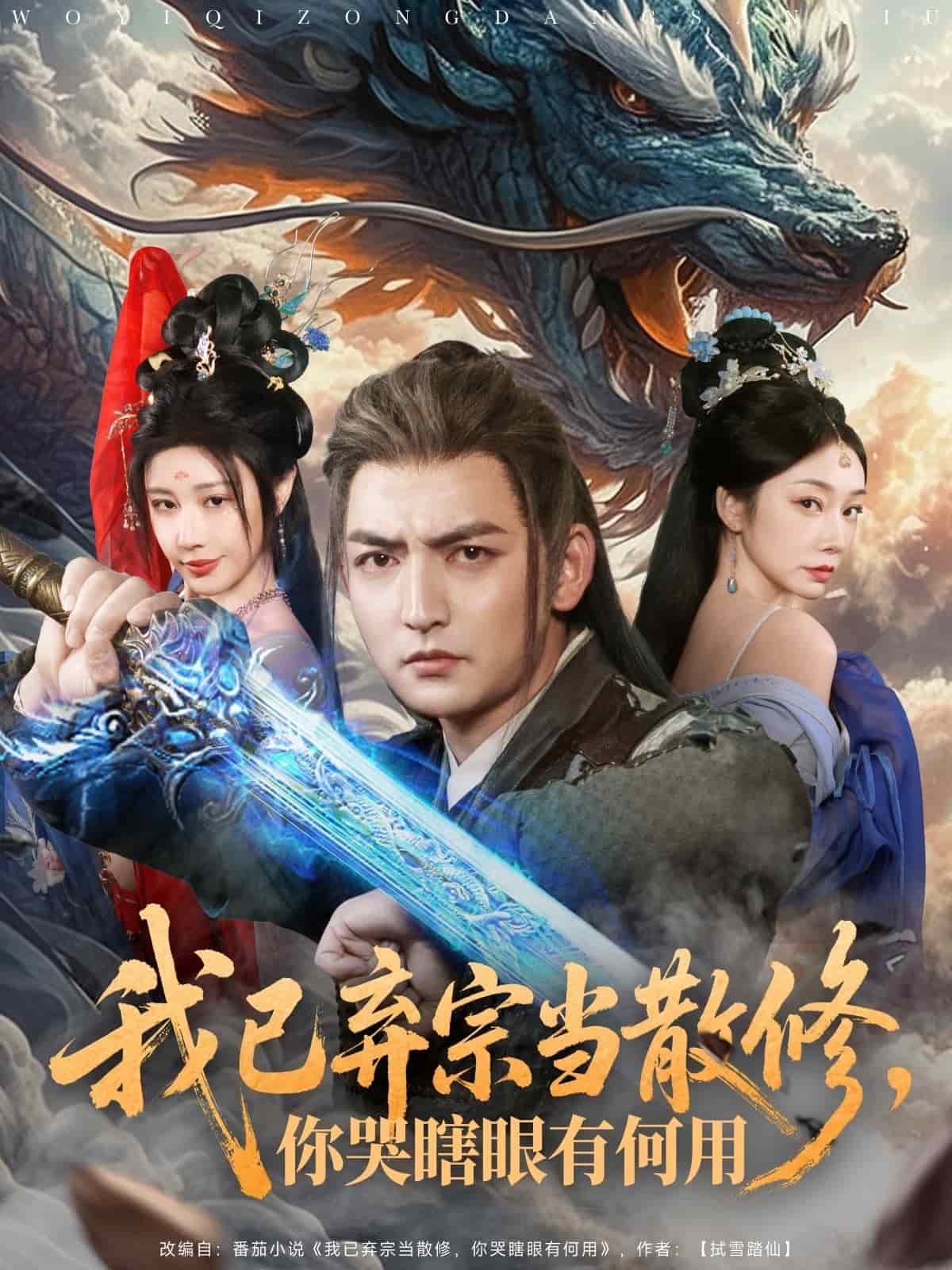 我已棄宗當(dāng)散修，你哭瞎眼有何用(全集)