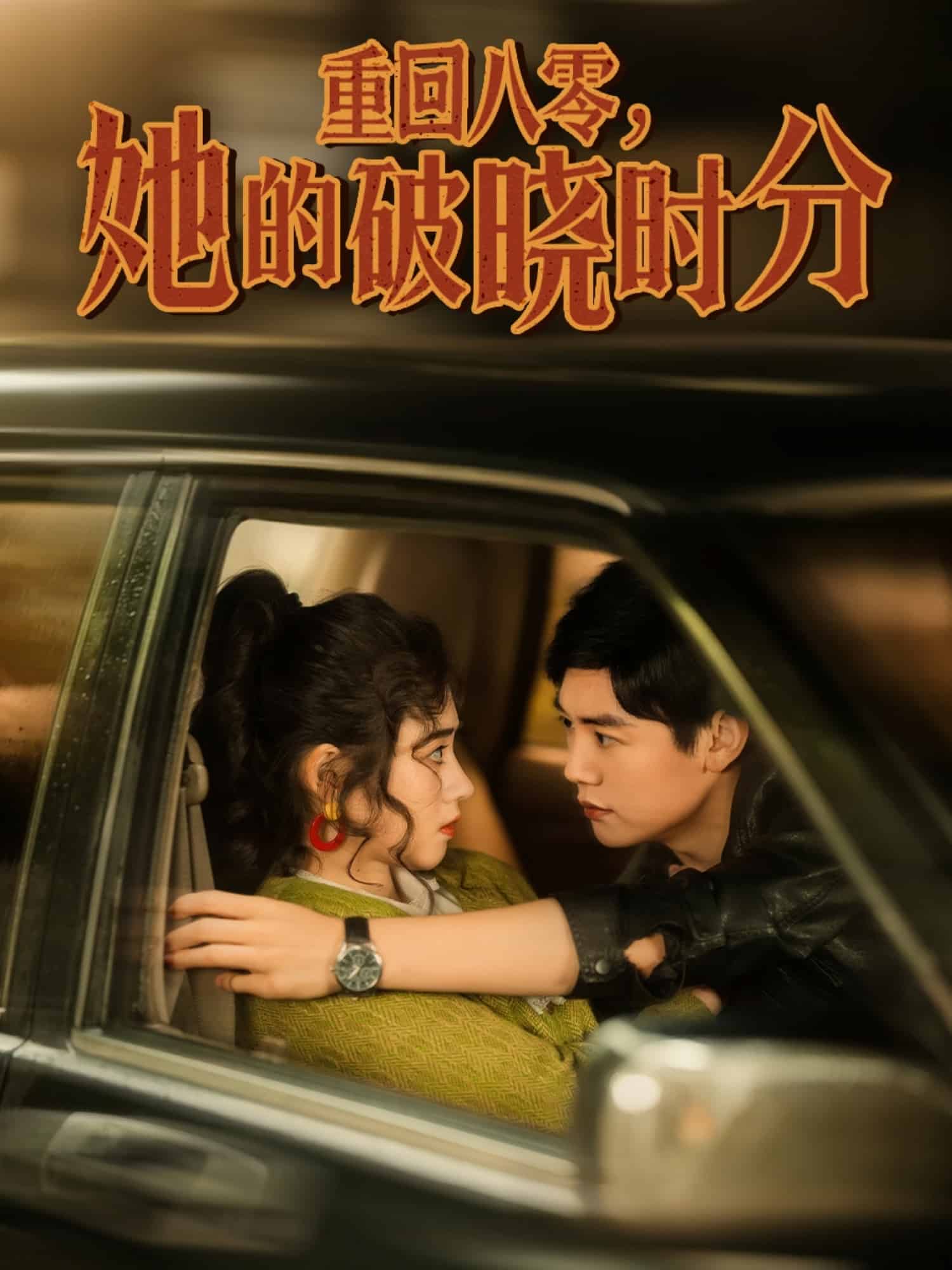 重回八零，她的破曉時(shí)分(全集)