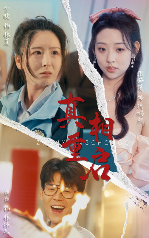 真相重啟(全集)