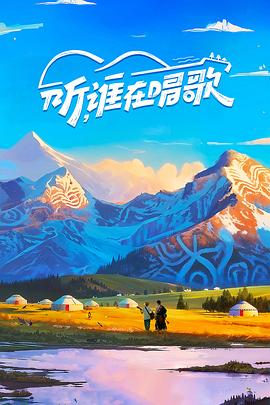 聽(tīng)，誰(shuí)在唱歌