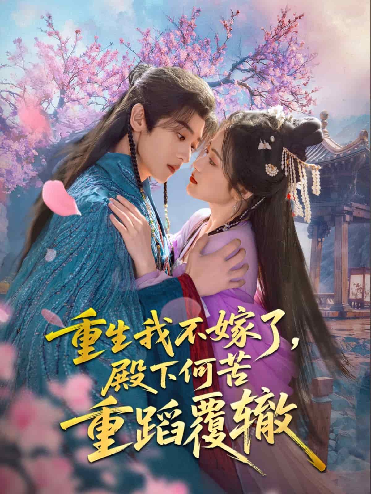 重生我不嫁了，殿下何苦重蹈覆轍(全集)