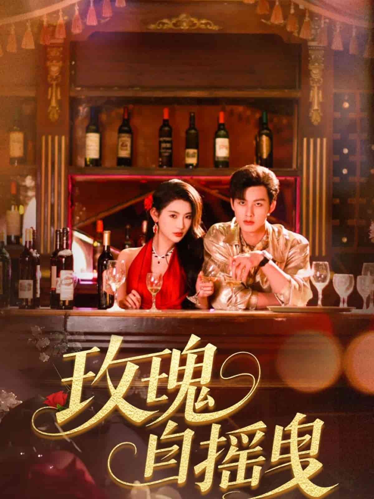 玫瑰自搖曳(全集)