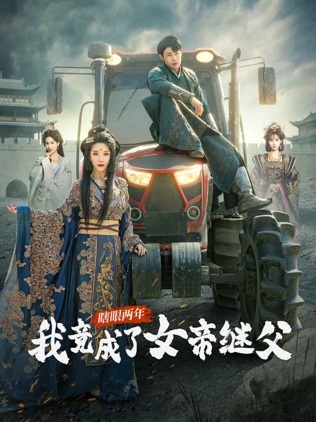 瞎眼兩年我竟成了女帝繼父(全集)