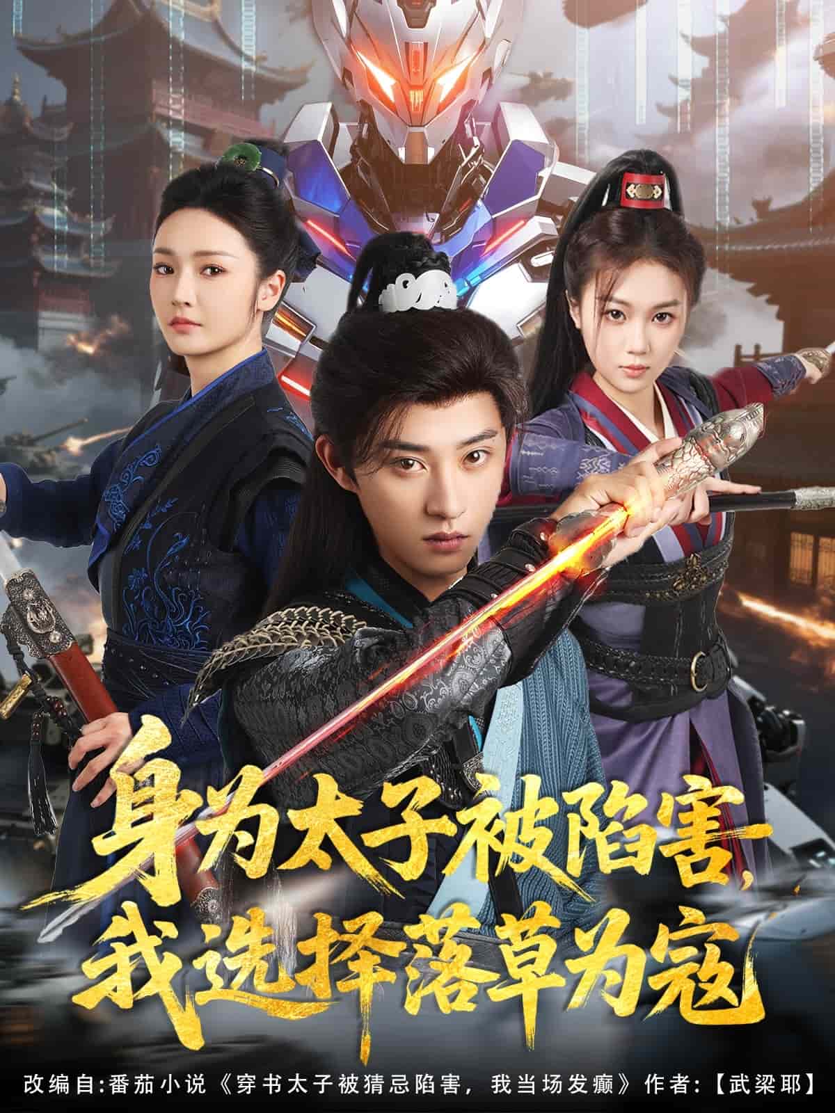 身為太子被陷害，我選擇落草為寇(全集)