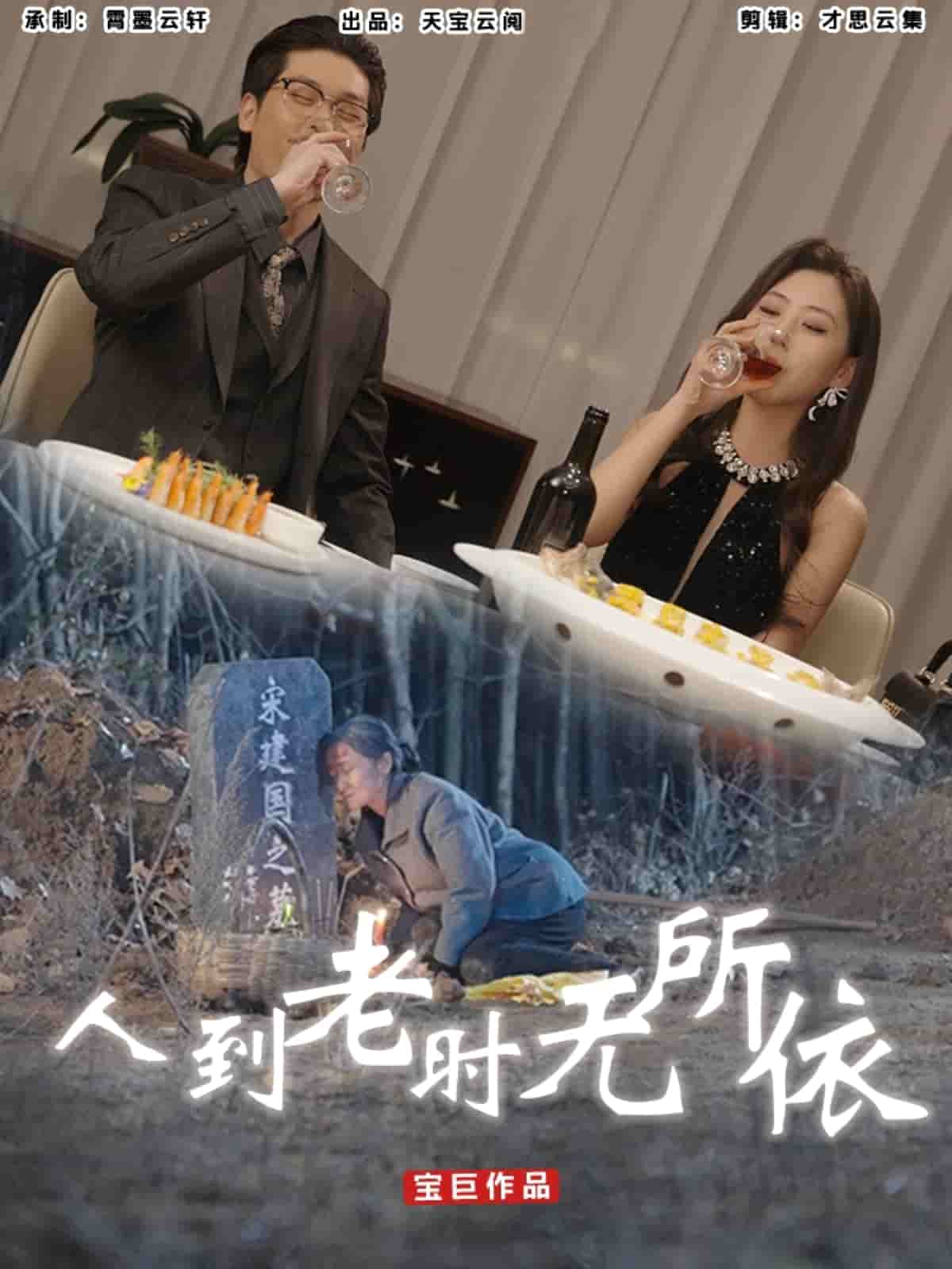 人到老時(shí)無所依(全集)