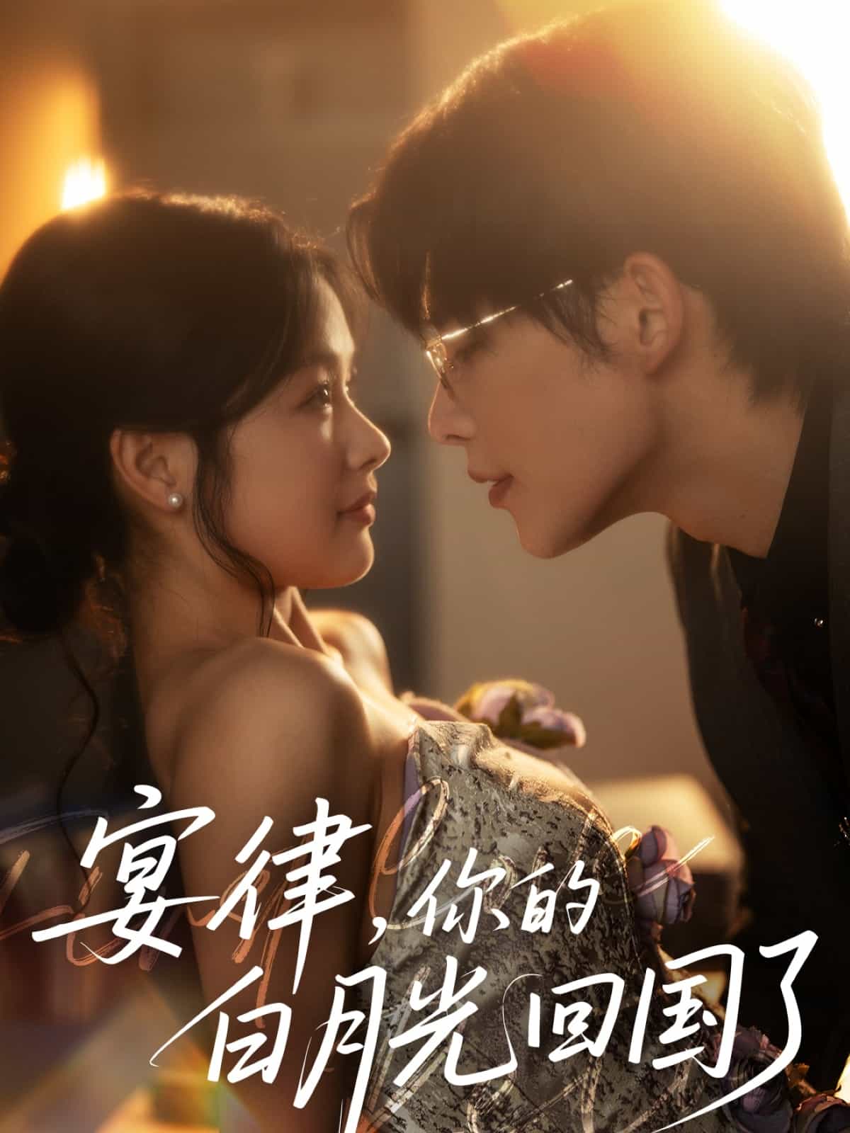 宴律，你的白月光回國了(全集)