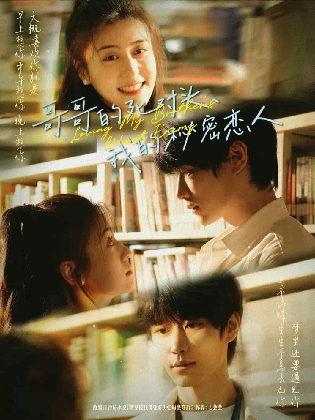 哥哥的死對(duì)頭，我的秘密戀人(全集)