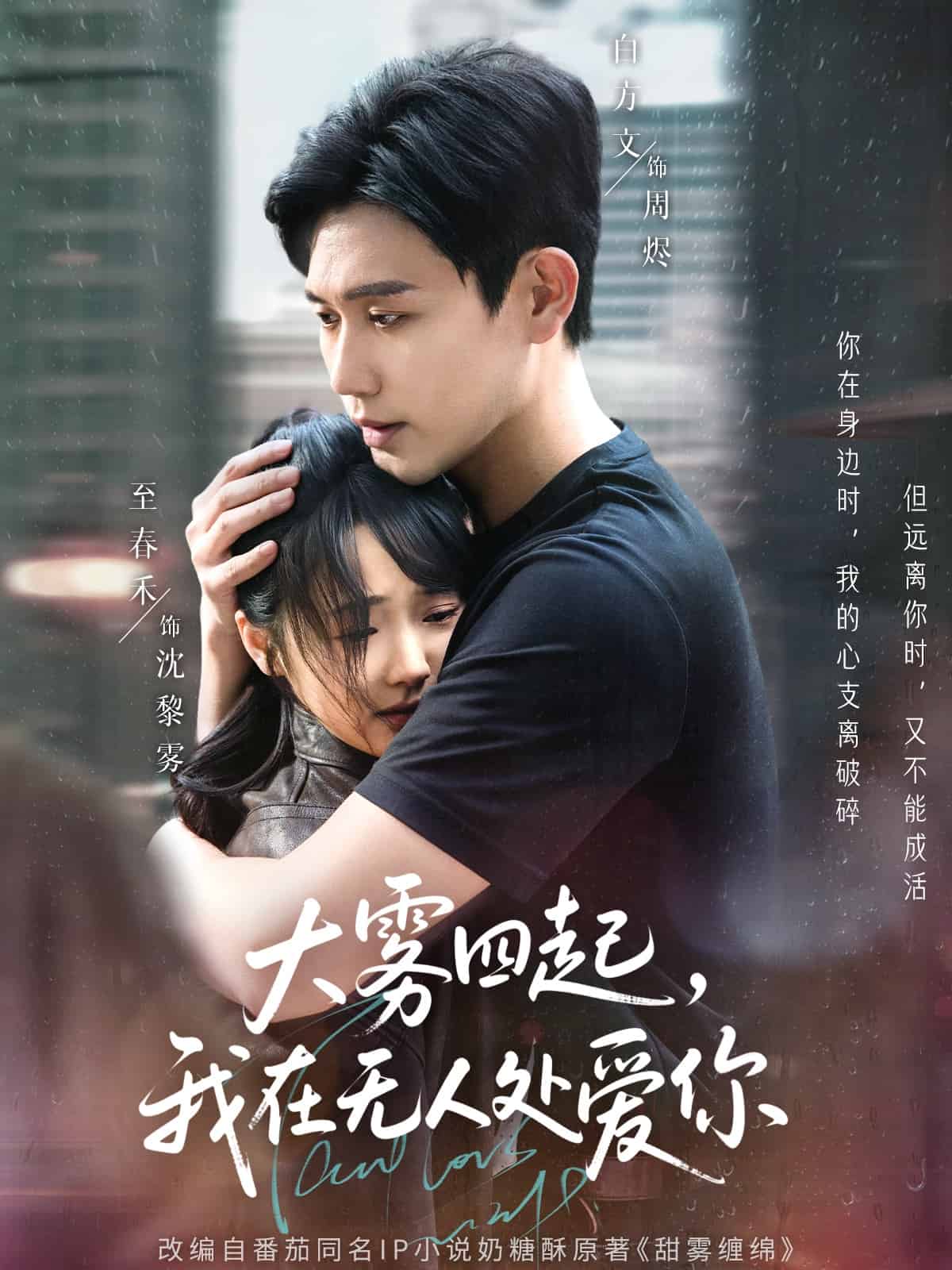 大霧四起，我在無人處愛你(全集)