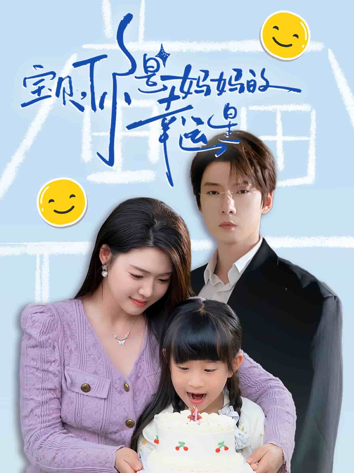 寶貝，你是媽媽的幸運星(全集)