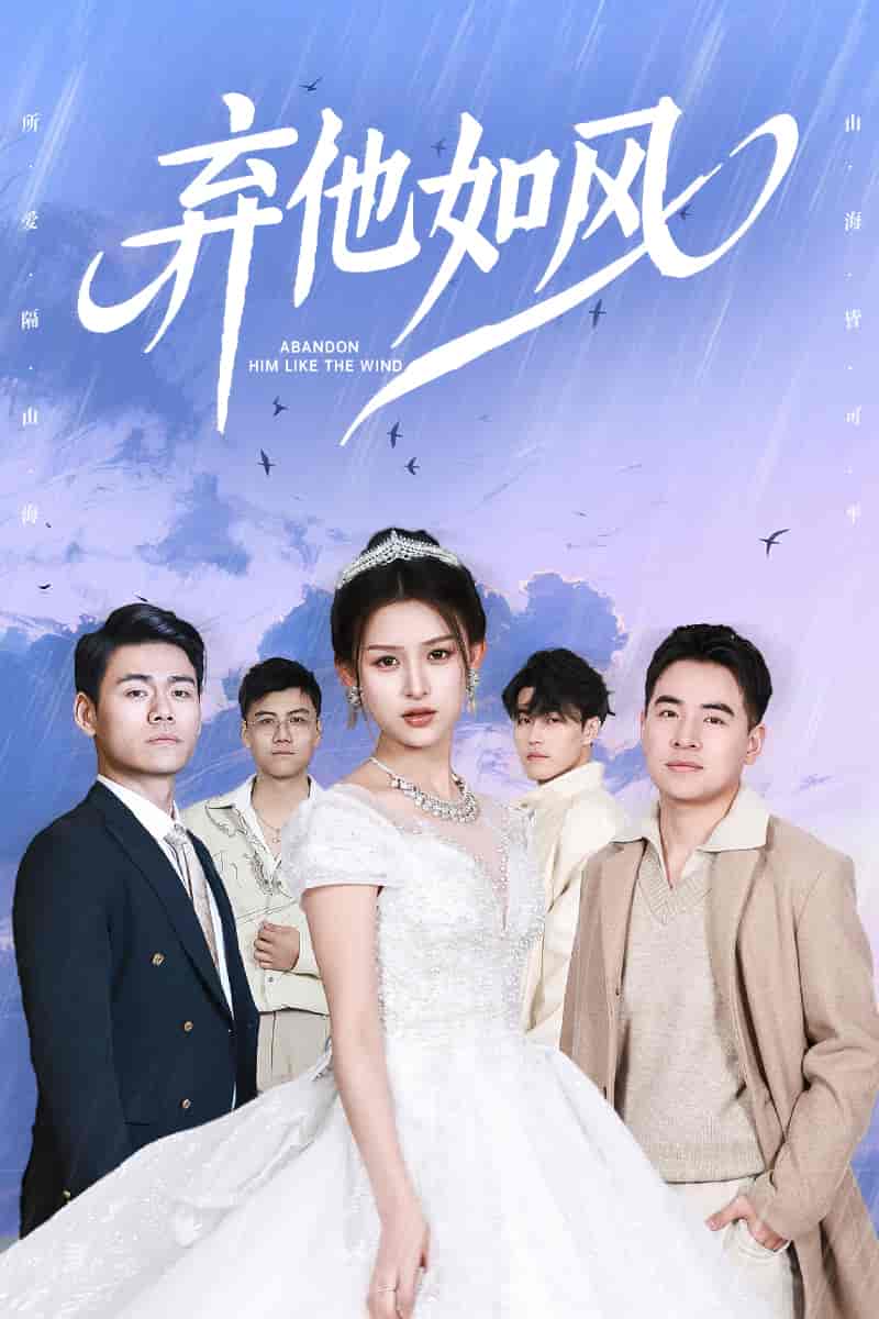 棄他如風(全集)