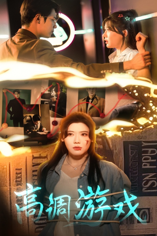 高調(diào)游戲(全集)