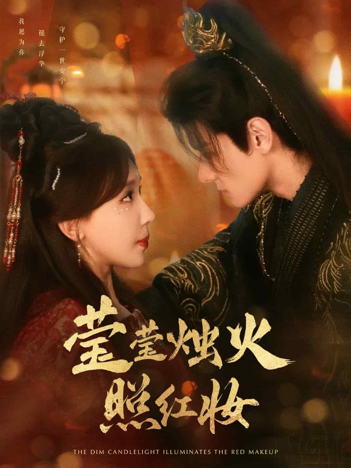 瑩瑩燭火照紅妝(全集)