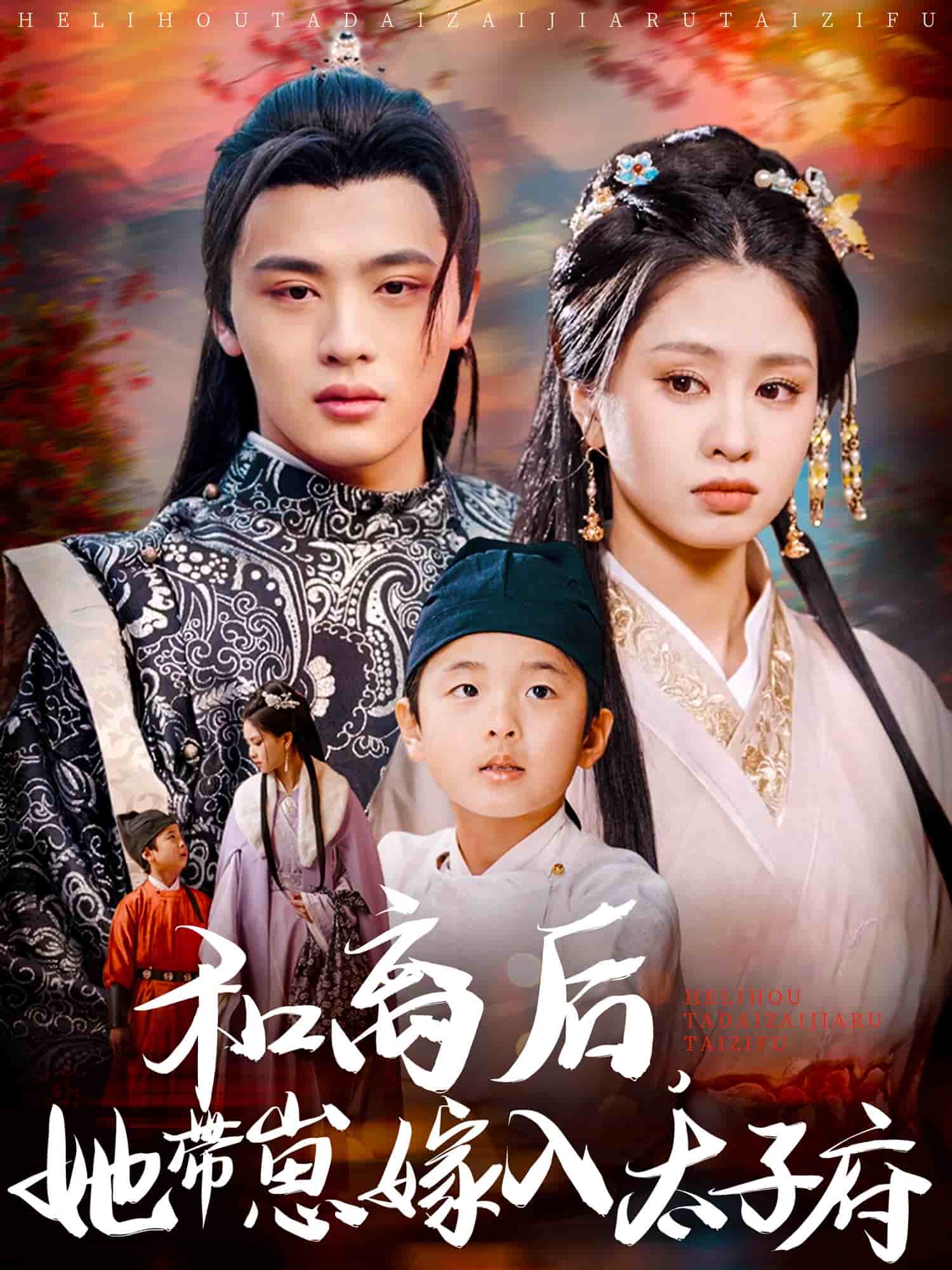 和離后，她帶崽嫁入太子府(全集)