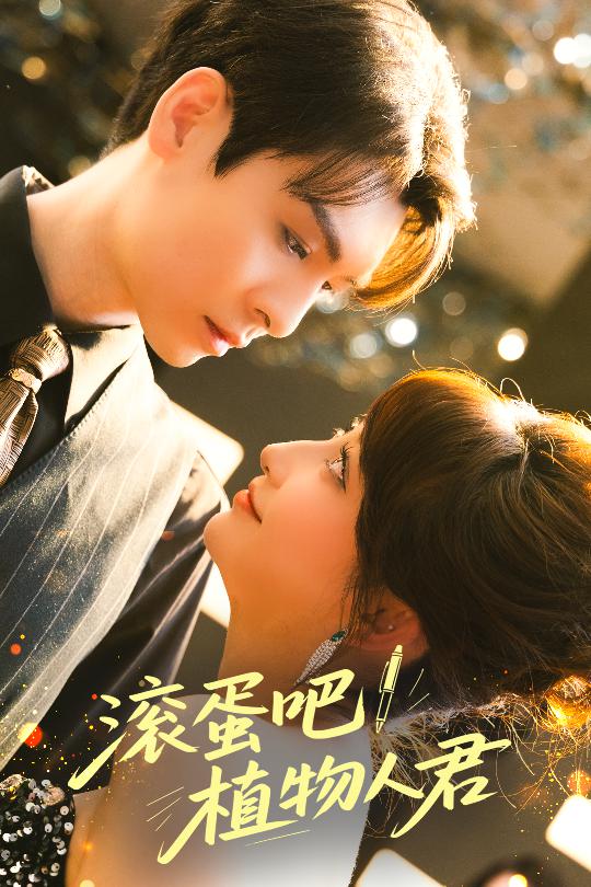 滾蛋吧！植物人君(全集)
