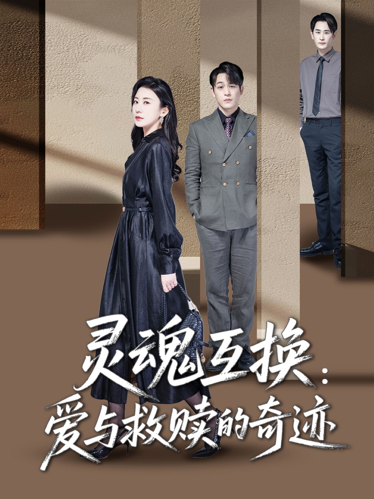 靈魂互換：愛(ài)與救贖的奇跡(全集)