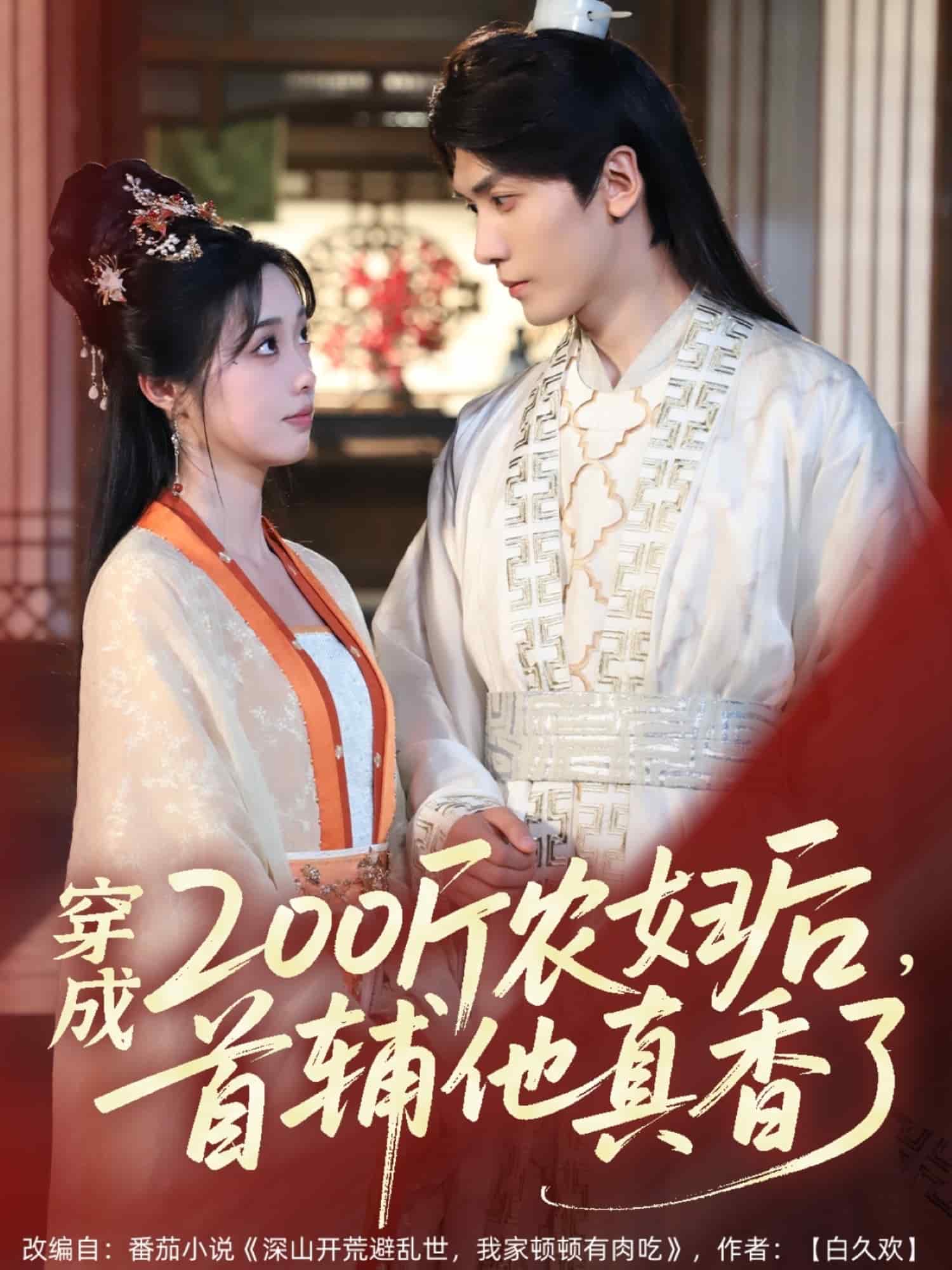 穿成200斤農(nóng)婦后，首輔他真香了(全集)