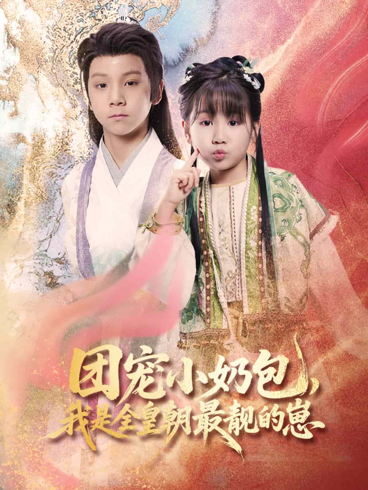 團(tuán)寵小奶包，我是全皇朝最靚的崽(全集)