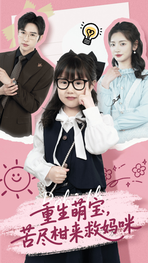 重生萌寶，苦盡柑來救媽咪(全集)
