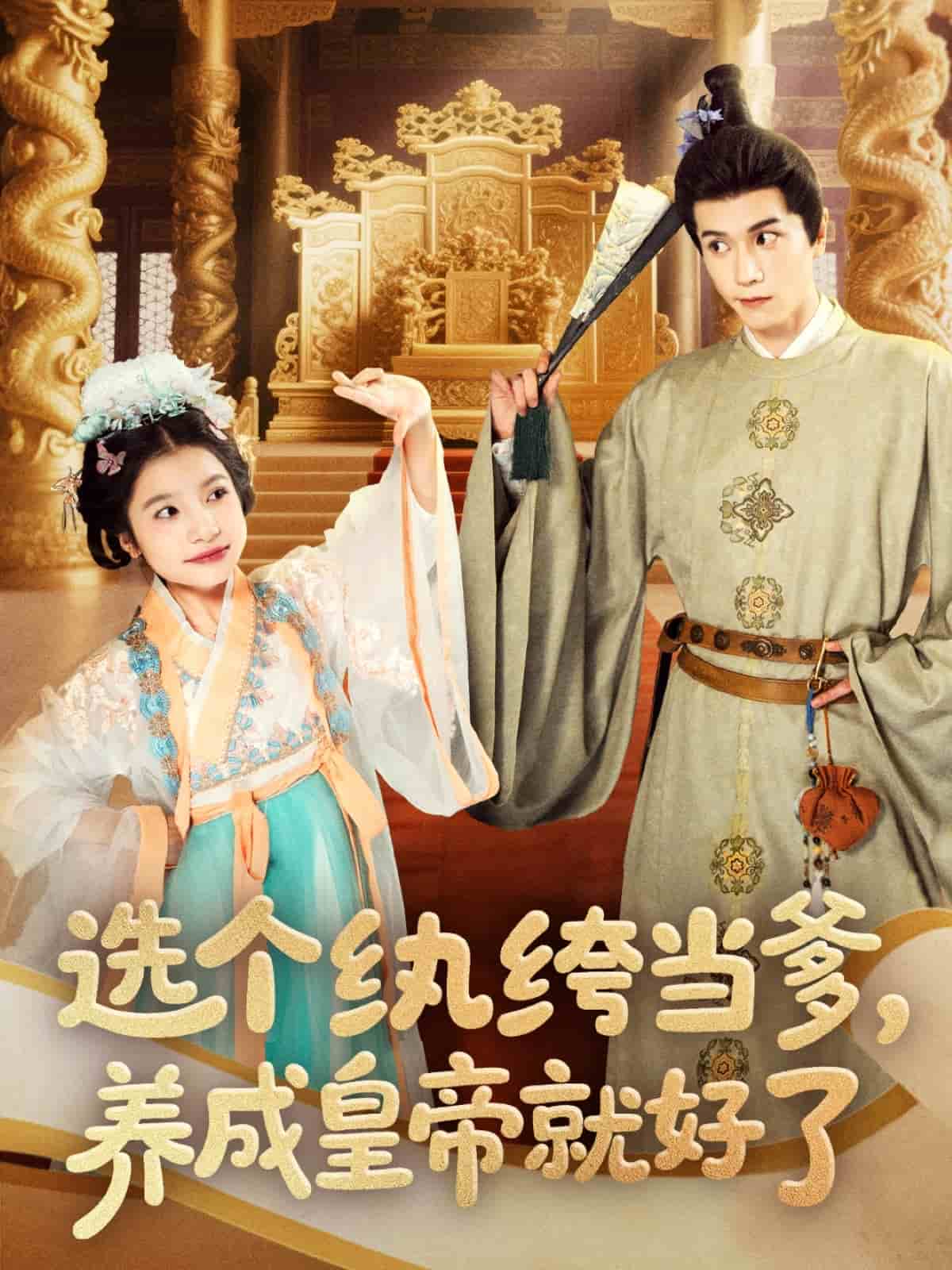 選個(gè)紈绔當(dāng)?shù)B(yǎng)成皇帝就好了(全集)