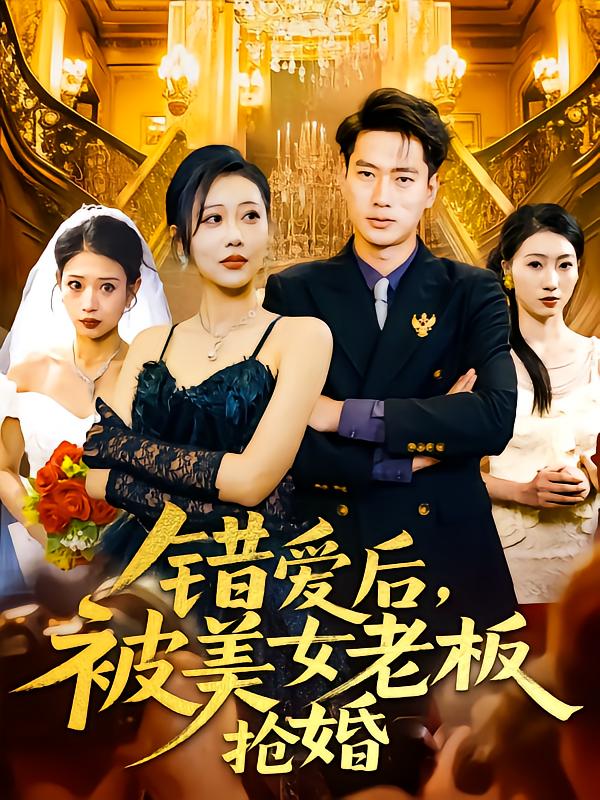 錯(cuò)愛(ài)后被美女老板搶婚(全集)