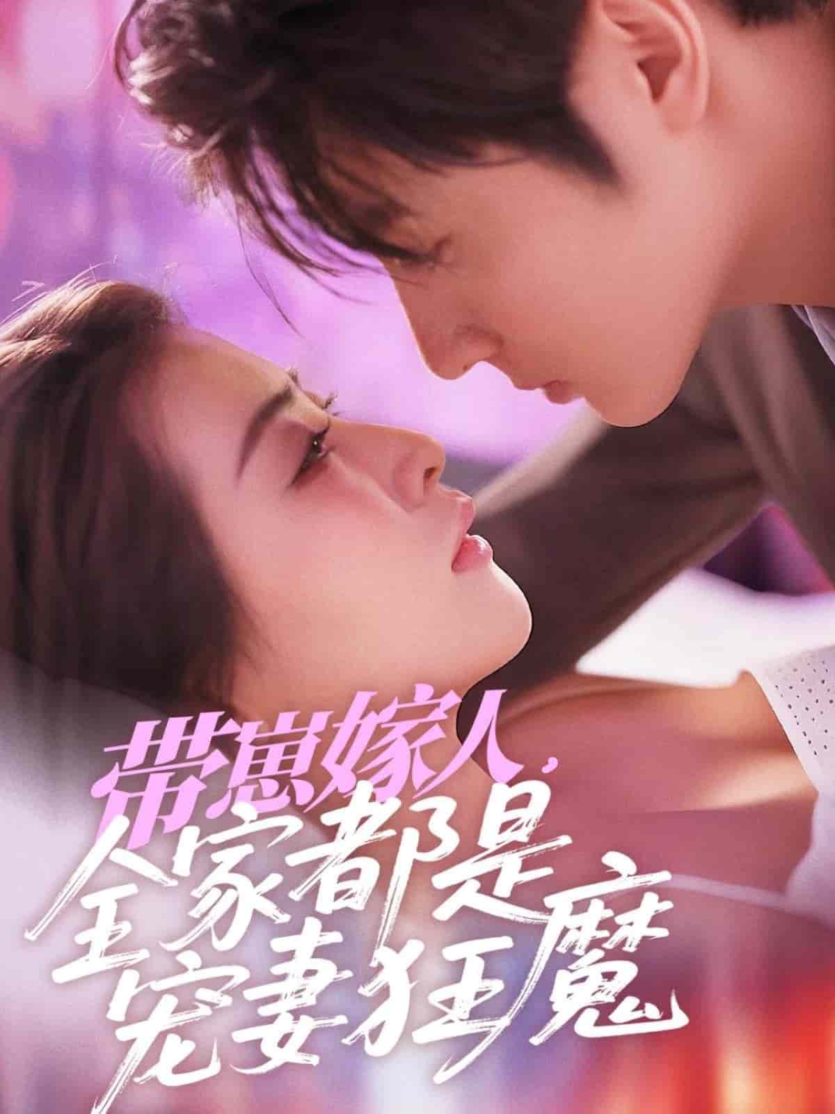 帶崽嫁人，全家都是寵妻狂魔(全集)