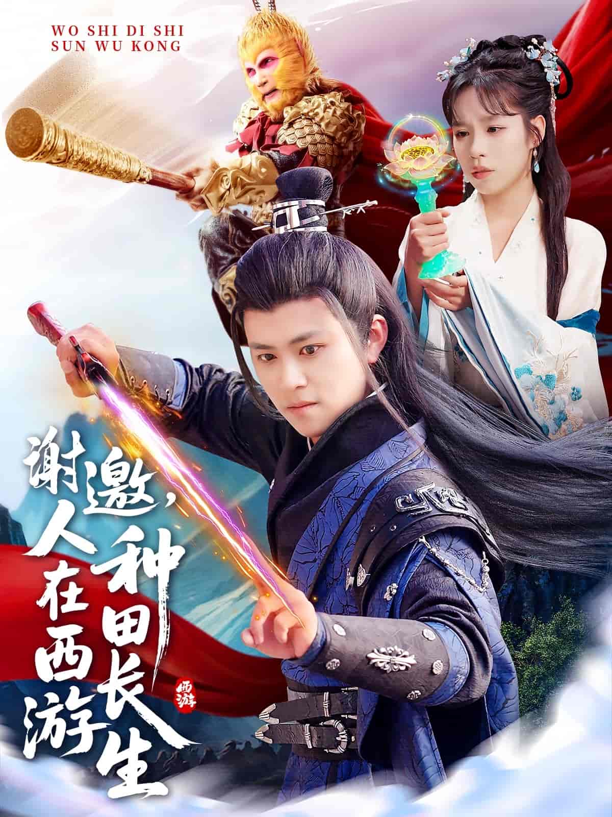 謝邀，人在西游種田長(zhǎng)生(全集)