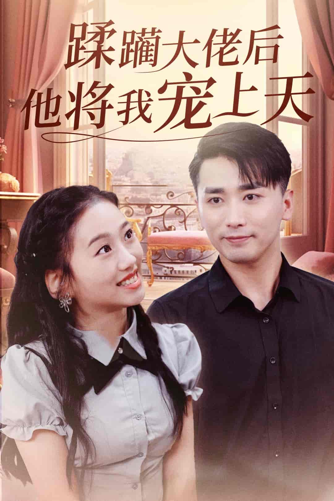 蹂躪大佬后他將我寵上天(全集)