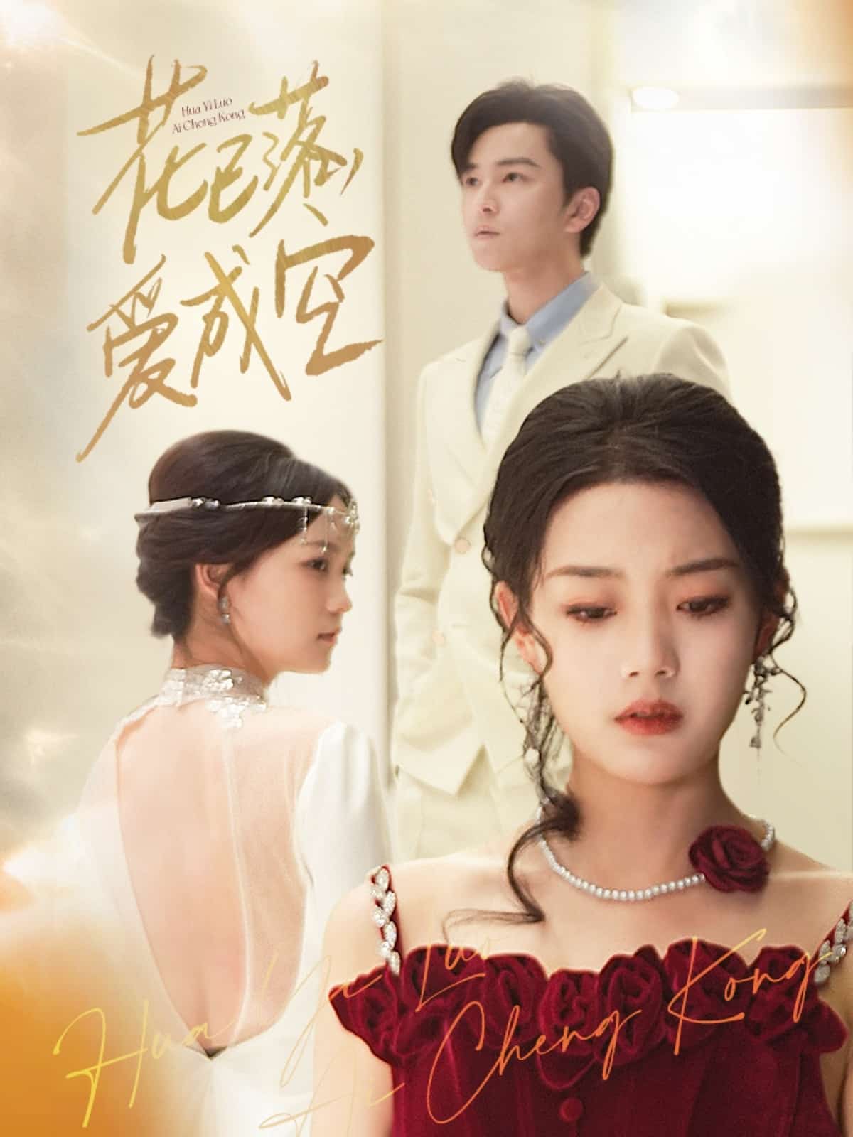 花已落，愛成空(全集)