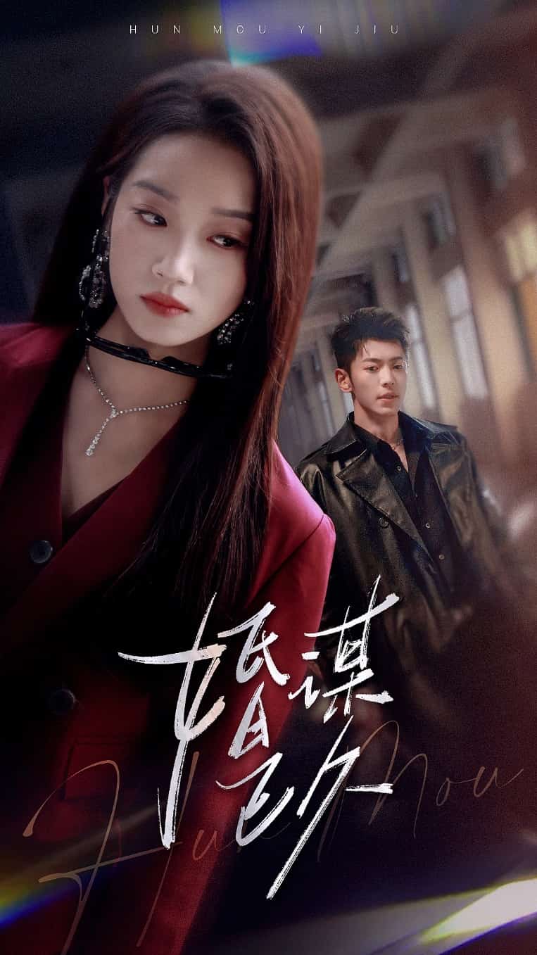 婚謀已久(全集)