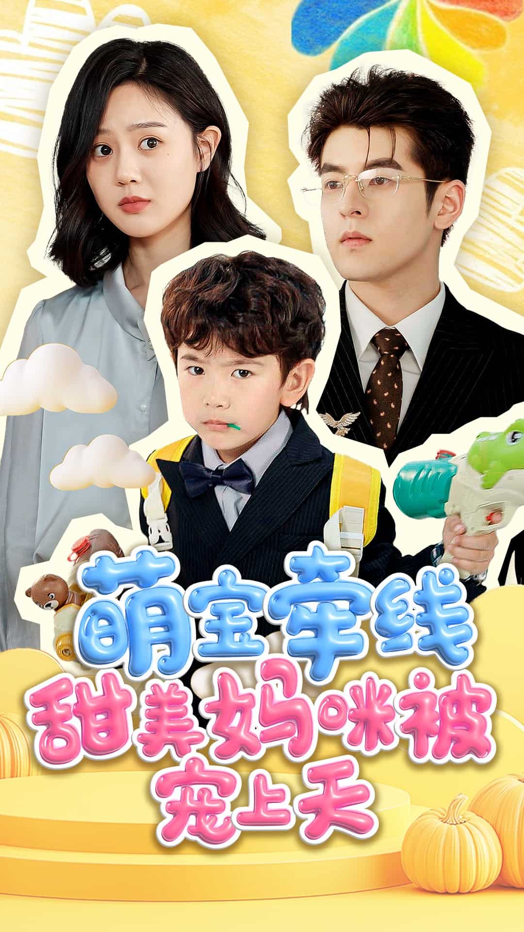 萌寶牽線甜美媽咪被寵上天(全集)