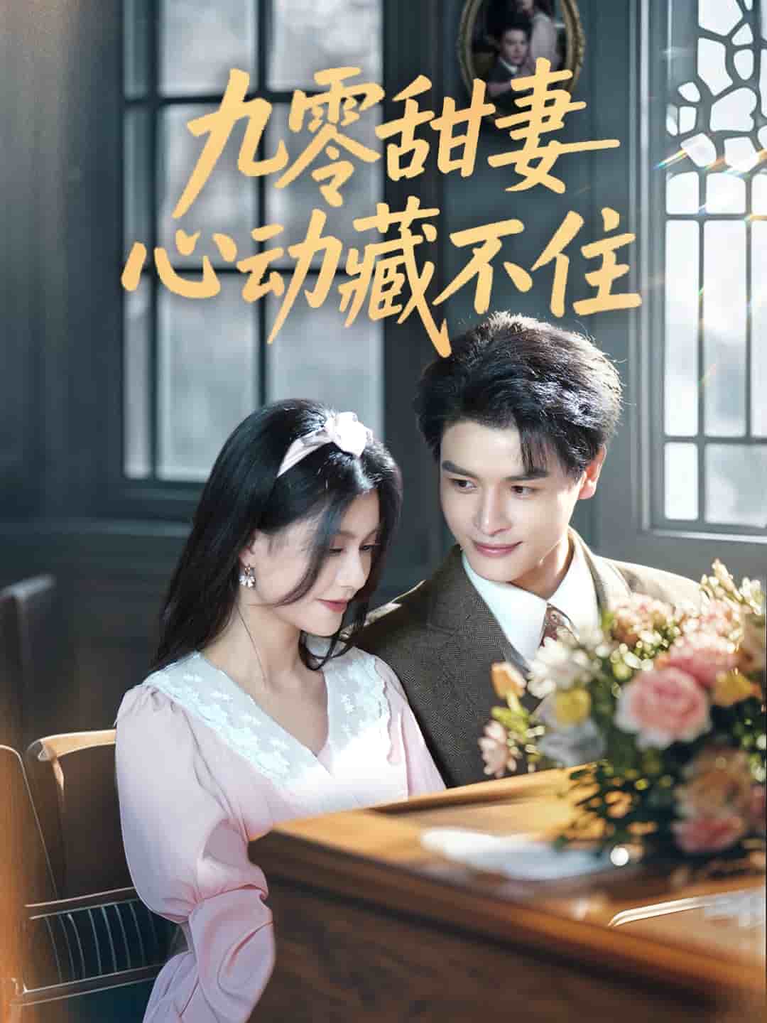 九零甜妻心動藏不住(全集)