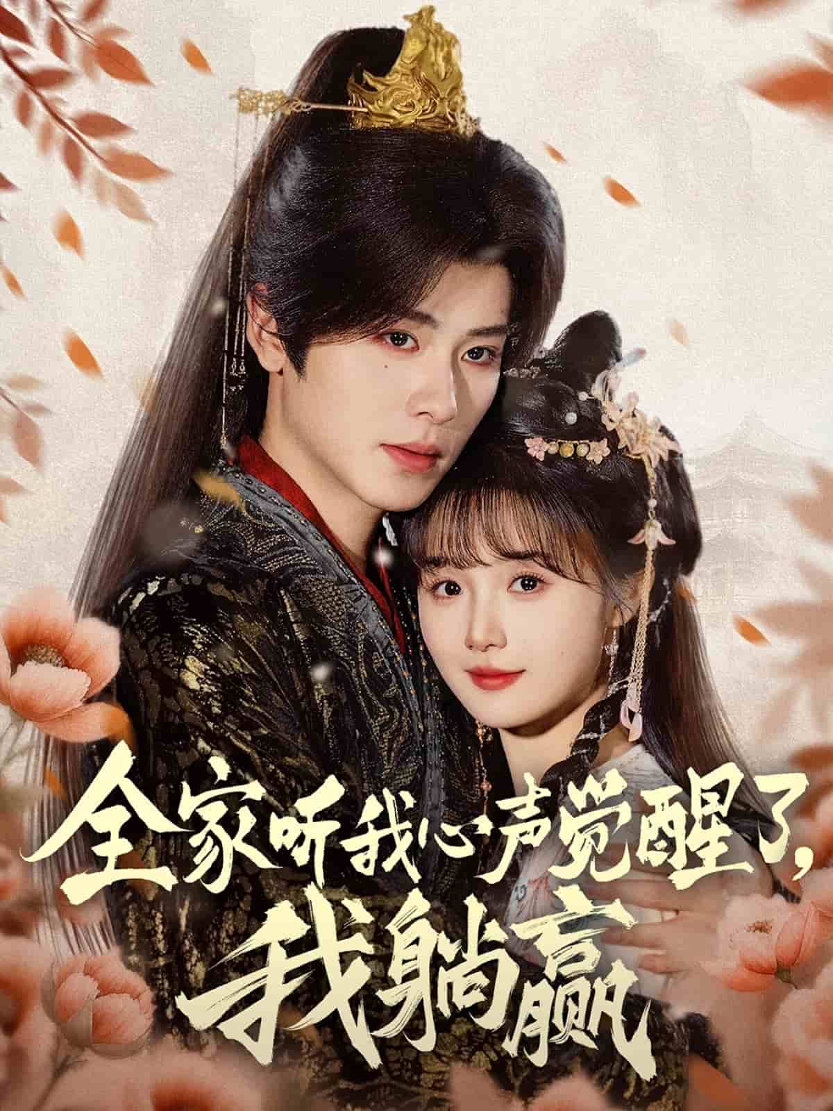 全家聽我心聲覺醒了，我躺贏(全集)