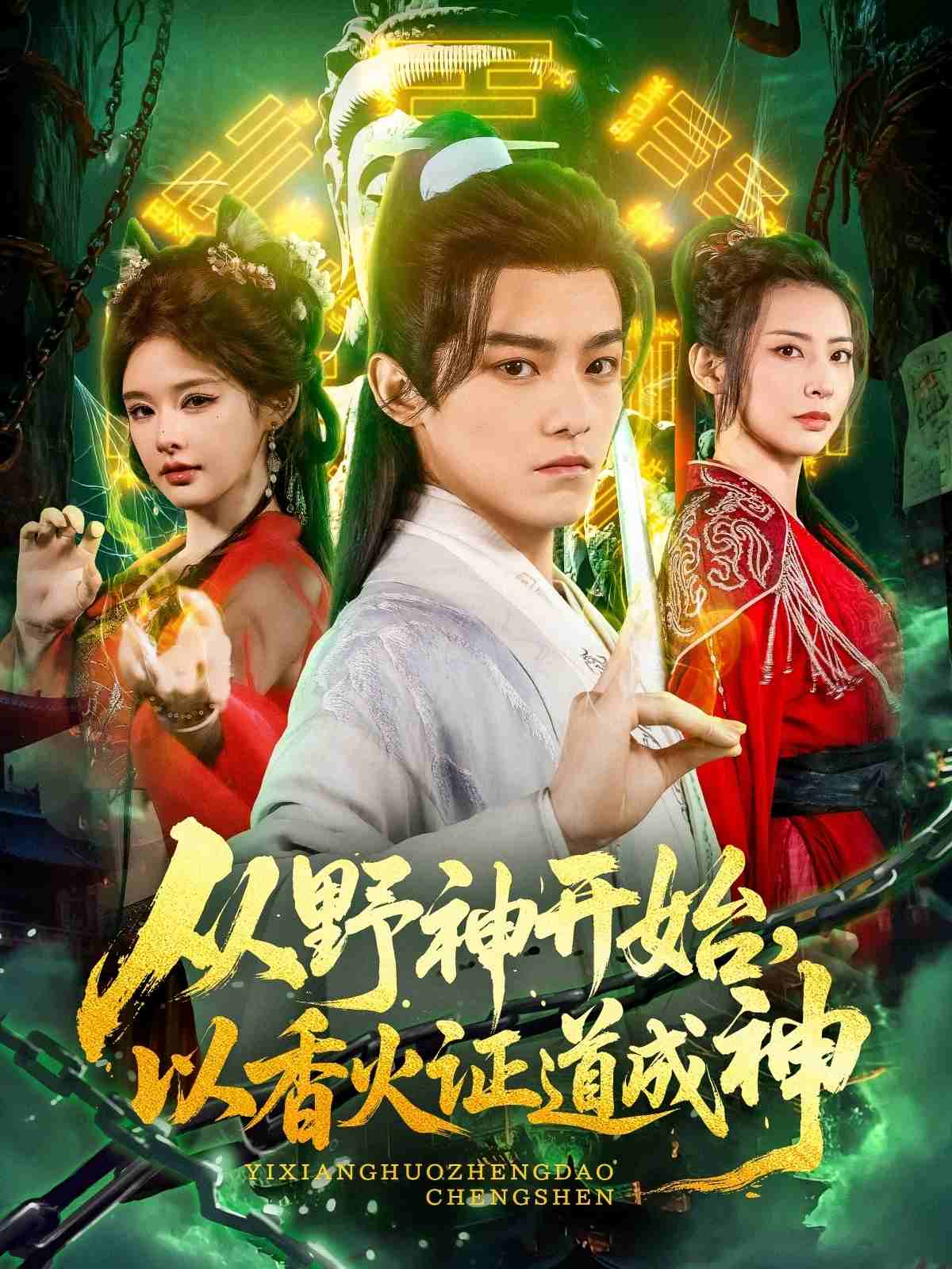 從野神開始，以香火證道成神(全集)