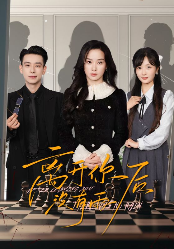 離開你后沒有雨(全集)