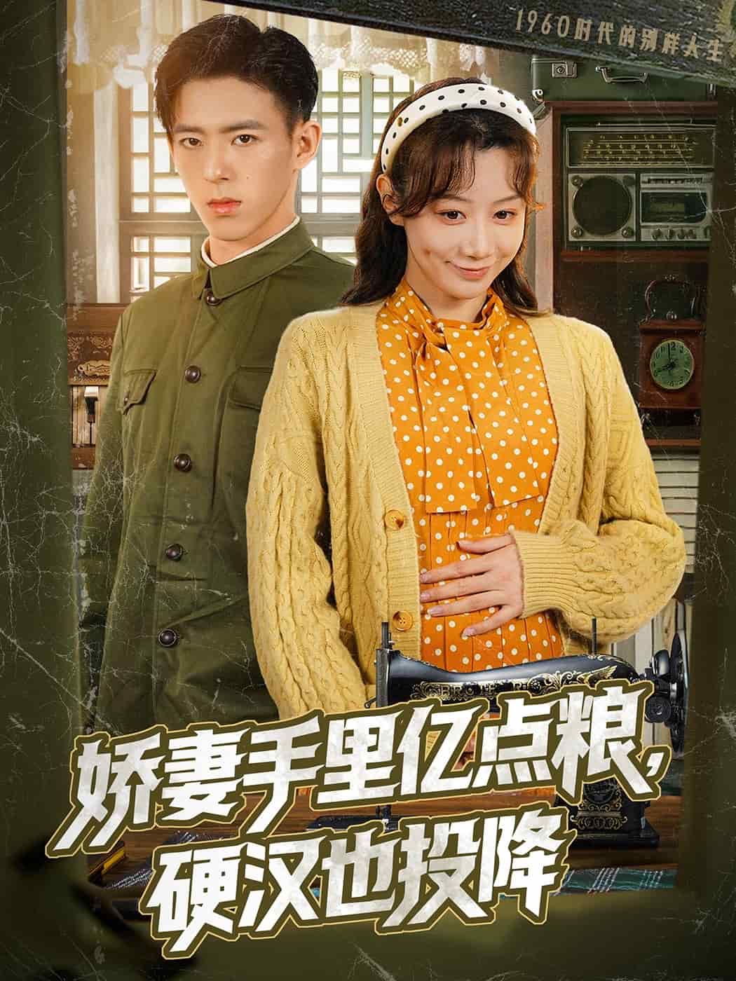 嬌妻手里億點(diǎn)糧，硬漢也投降(全集)