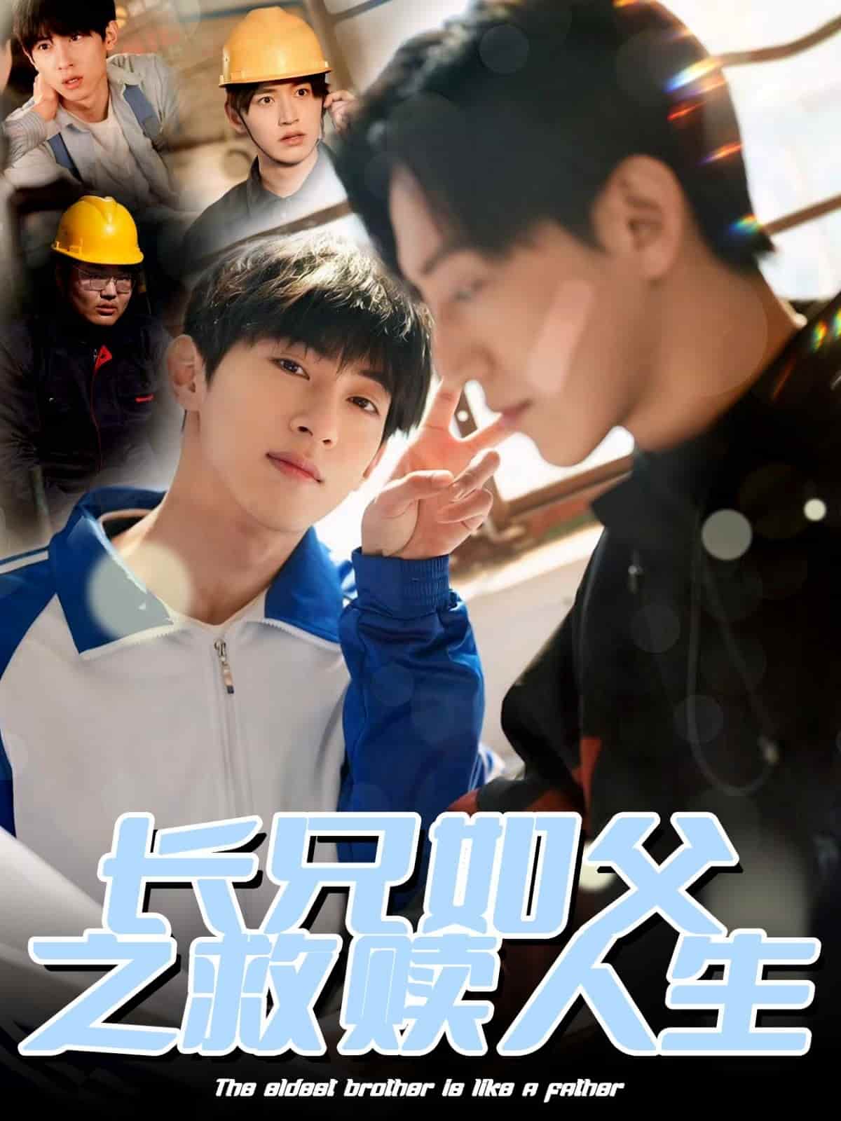 長(zhǎng)兄如父之救贖人生(全集)