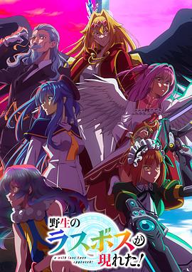 野生的最終BOSS出現(xiàn)了！(全集)