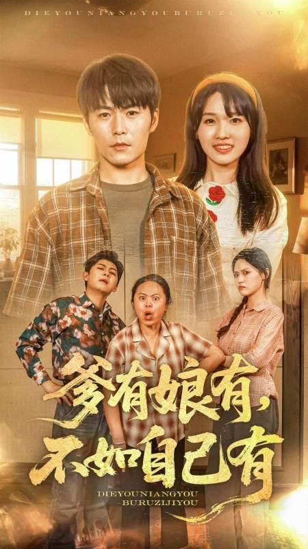 爹有娘有，不如自己有(全集)