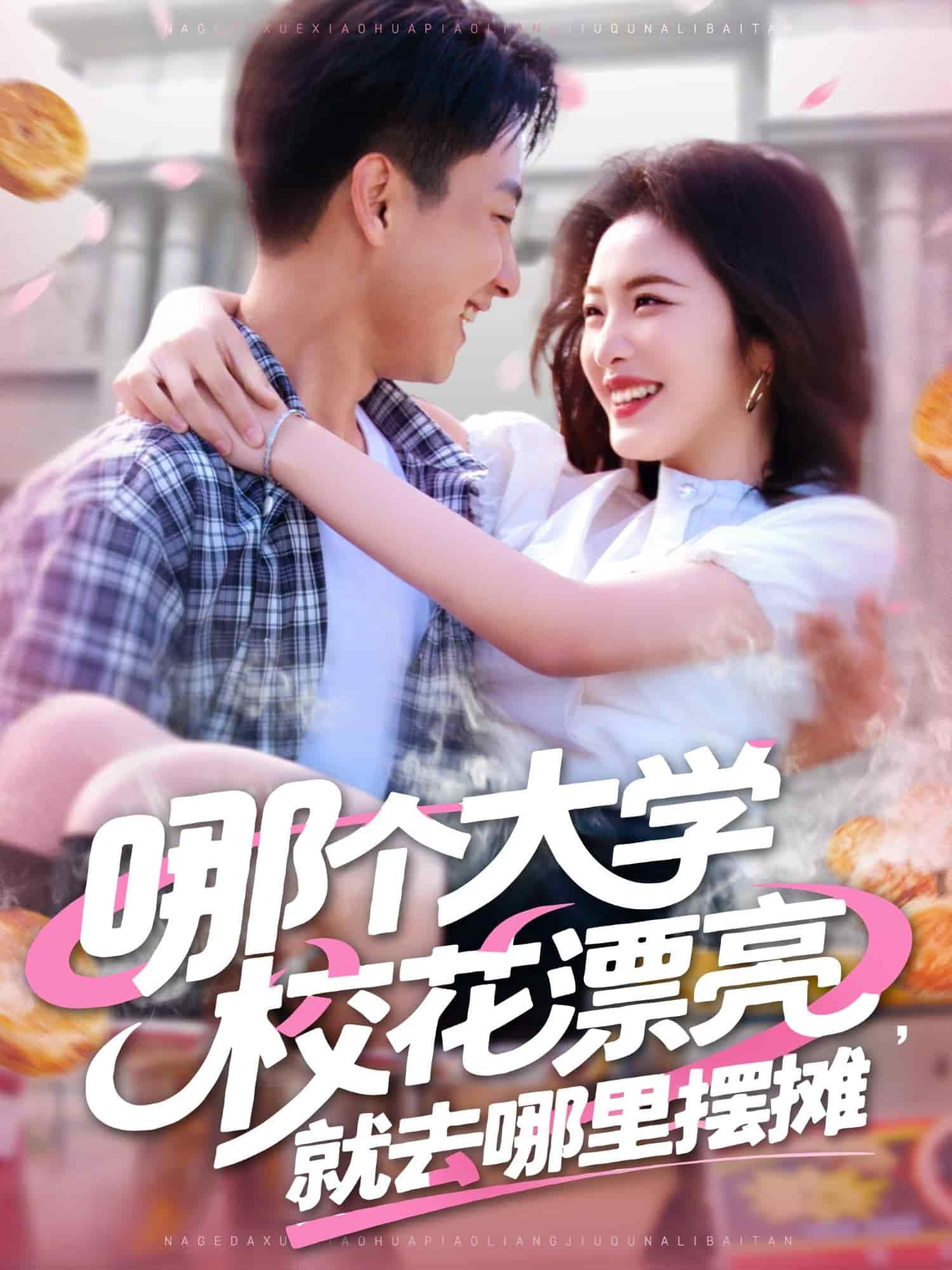 哪個大學?；ㄆ辆腿ツ睦飻[攤(全集)