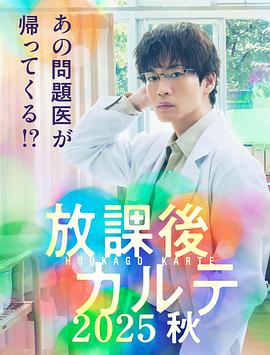 放學(xué)后病歷簿.2025秋