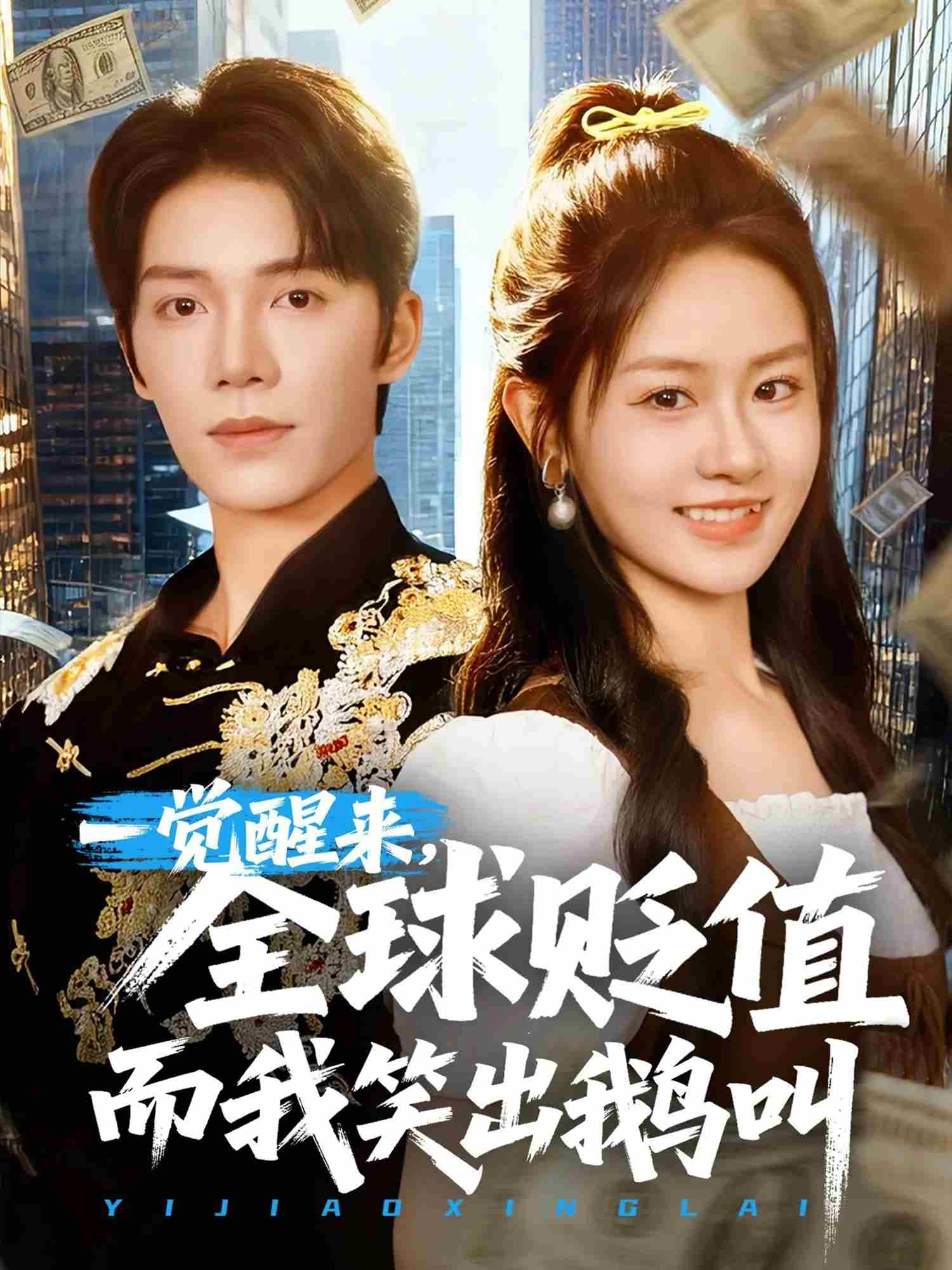 一覺醒來，全球貶值而我笑出鵝叫(全集)