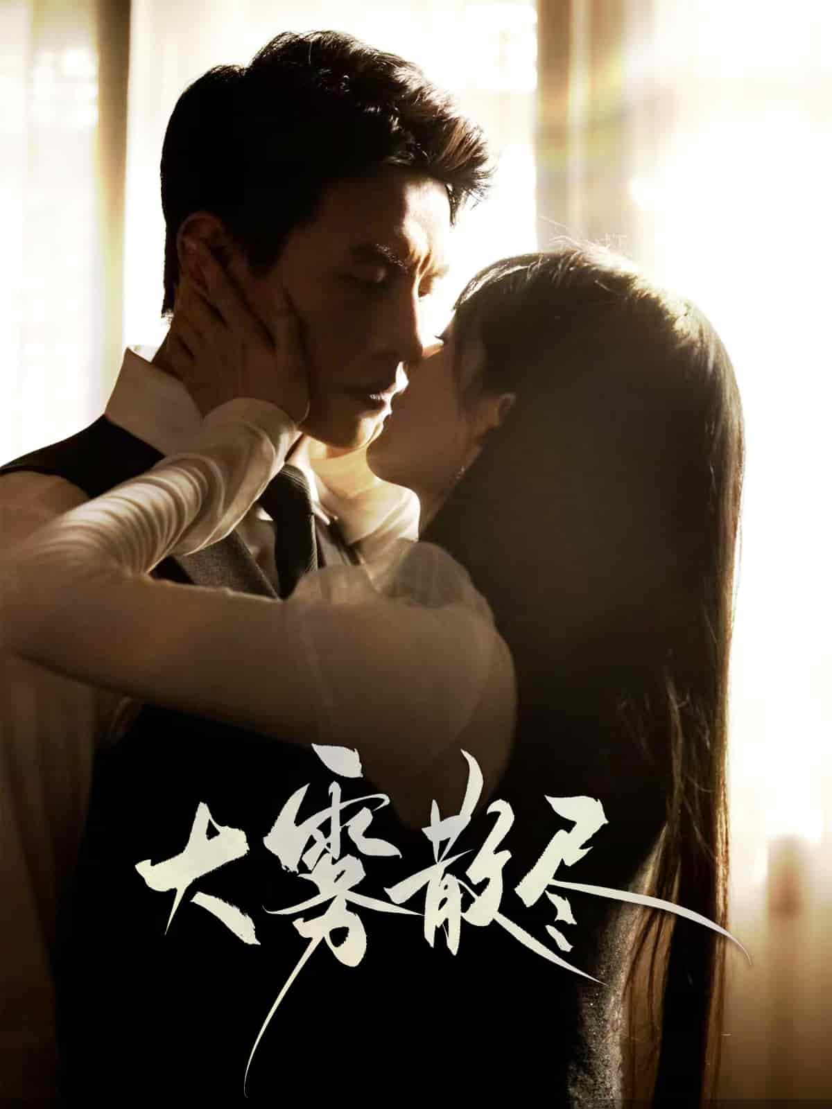 大霧散盡(全集)